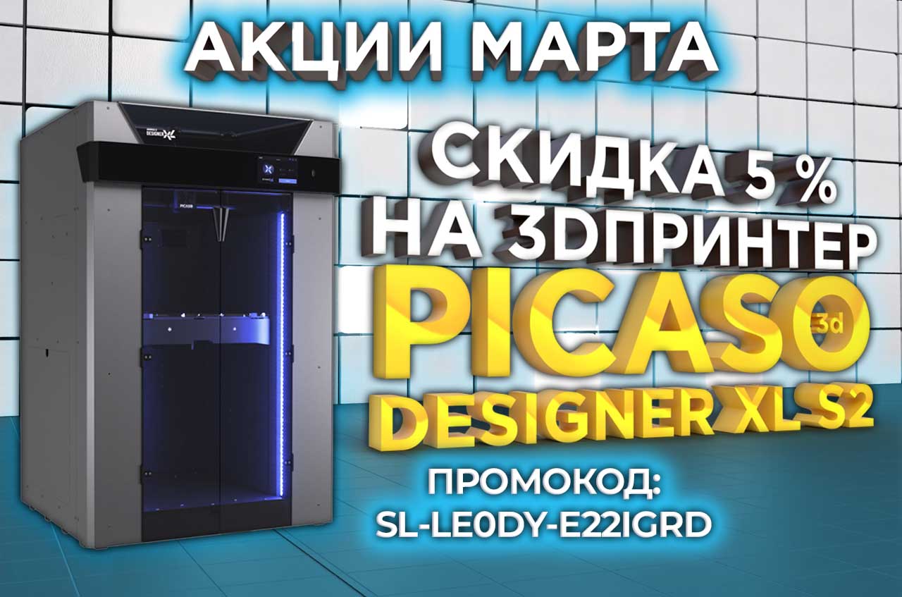 Акции марта -  скидка на PICASO3D Designer XL S2
