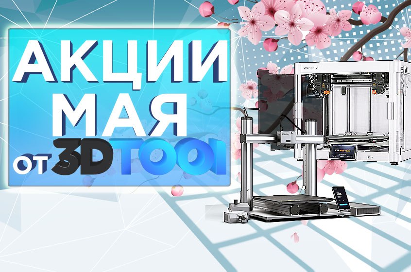 Действующие акции от 3Dtool в Мае 2024!