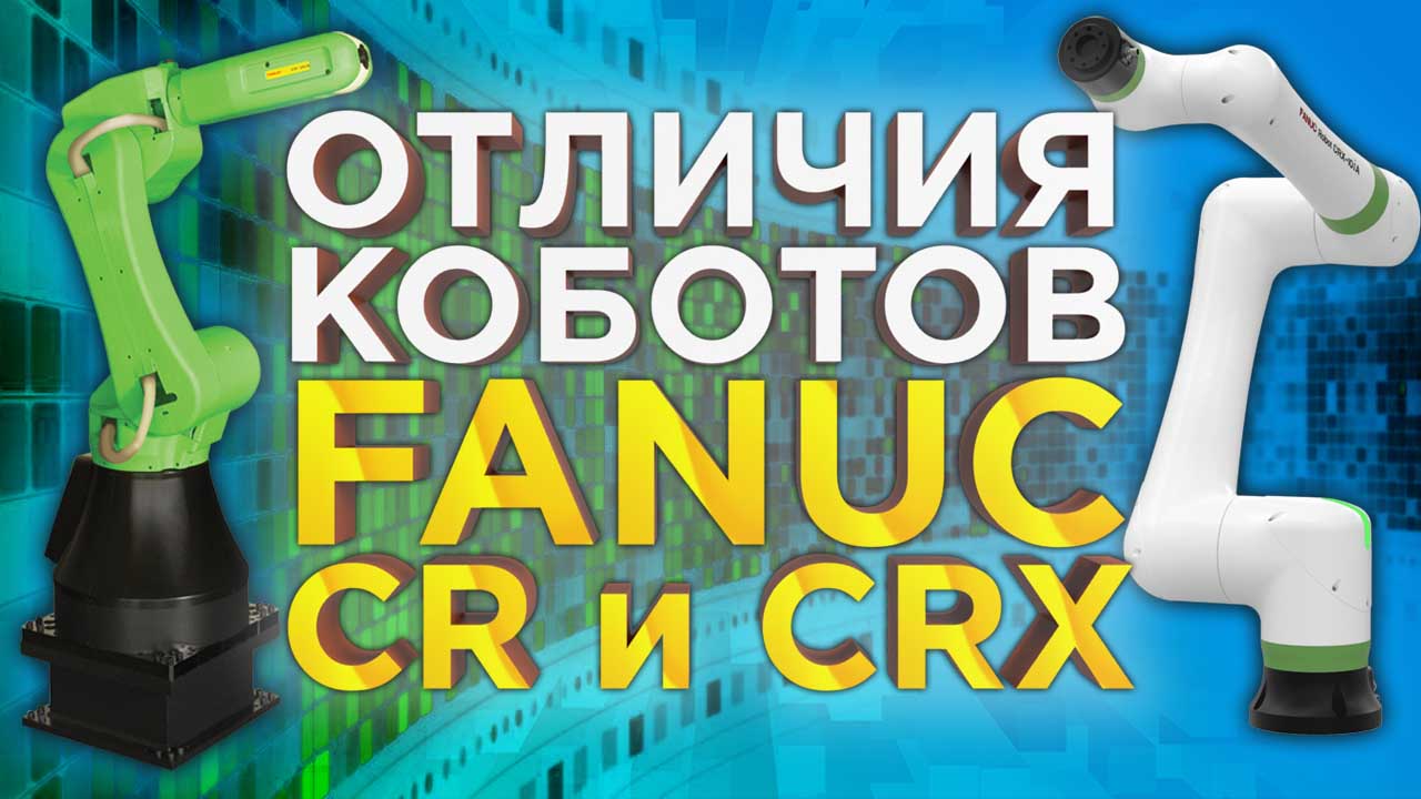 Разбираемся в коллаборативных роботах Fanuc CRX и CR. Как выбрать кобота? Обзор роботов от 3Dtool