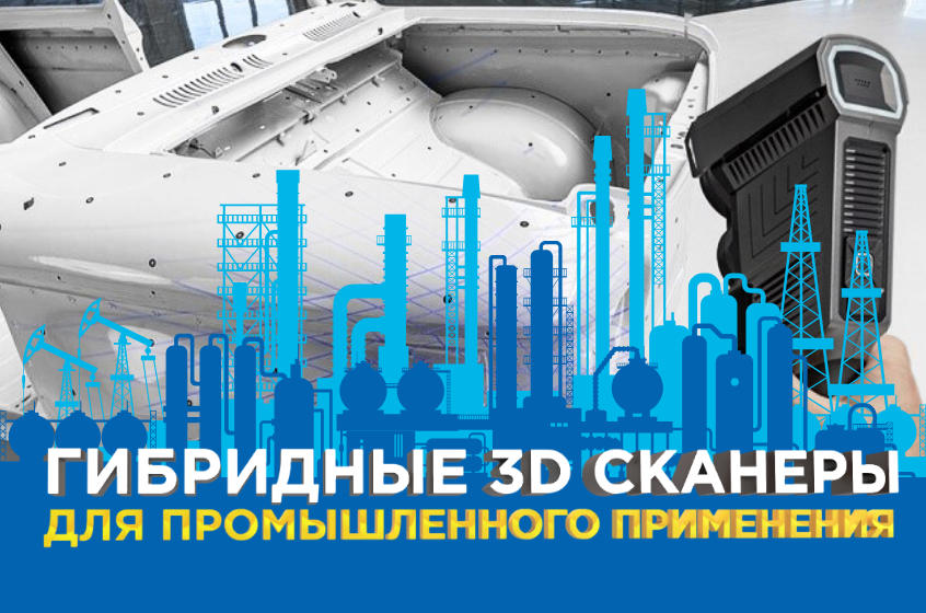 Гибридные 3D-сканеры: пять эффективных решений для промышленности