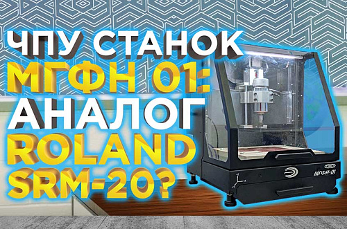  Обзор МГФН-01 - российский аналог станка с ЧПУ для образования Roland Monofab SRM-20