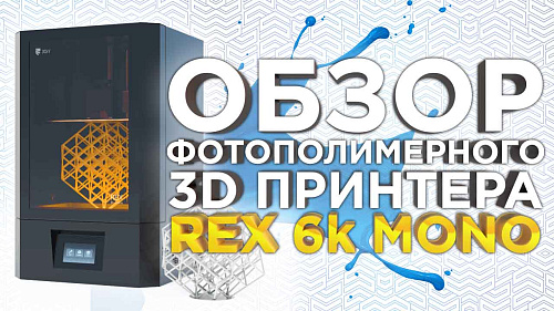 Фотополимерный 3D принтер REX 6K Mono из России! Достойный конкурент Phrozen Sonic Mega! Обзор 3Д принтера от 3Dtool.