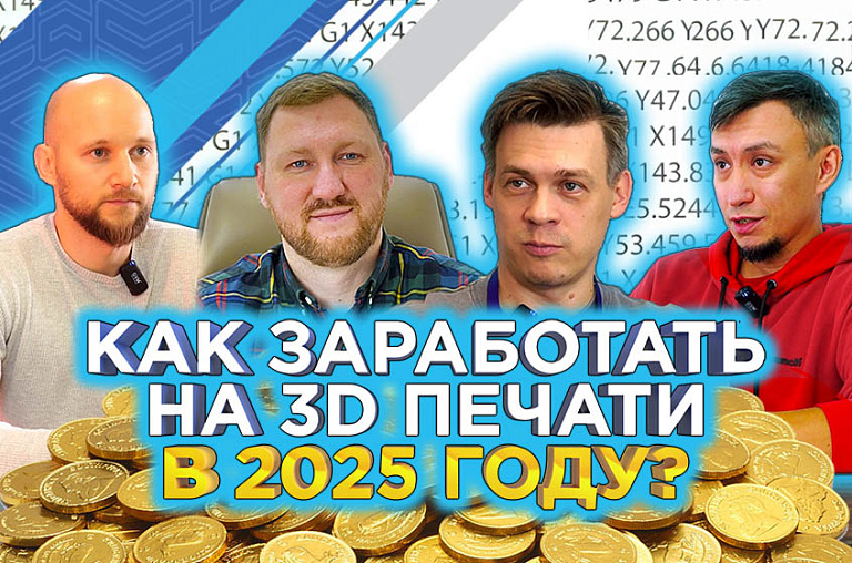 Как заработать на 3D печати в 2025? Деньги на 3D принтерах / Интервью с 3DTOOL, 3DIY, BOXD3D, REC3D