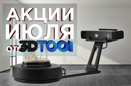 Действующие акции от 3Dtool в Июле 2022!
