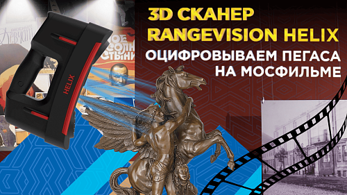Применения лазерного 3D сканера RangeVision Helix для оцифровки музейного фонда Мосфильма