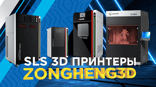 SLS 3D-принтеры Zongheng3D: лазерная 3D-печать полиамидами с высокой производительностью и детализацией