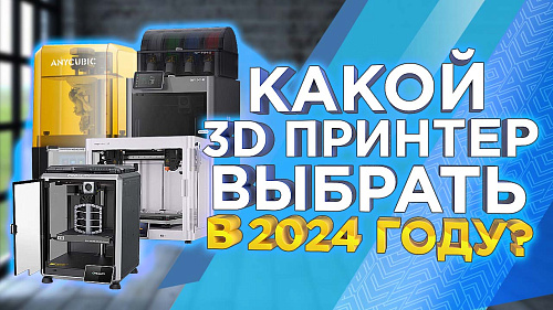 Какой 3D принтер выбрать в 2024 году: топ лучших 3D принтеров по версии 3Dtool