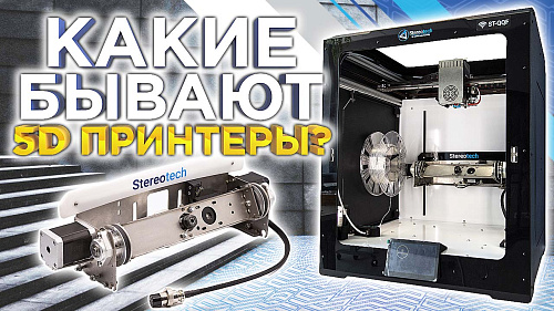 Какие бывают 5D принтеры? Особенности и преимущества пятиосевых аддитивных систем