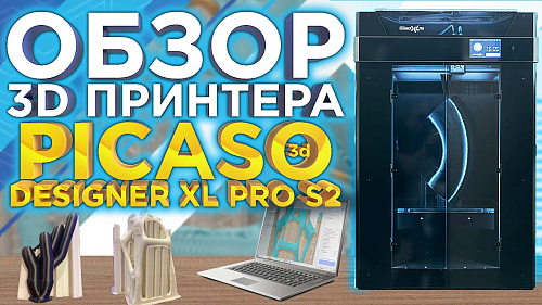 Обзор 3D принтера PICASO 3D Designer XL Pro S2 (Series2) от 3DTool. Тестируем печать композитами.