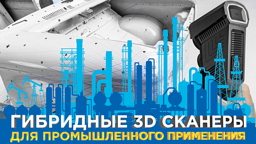 Гибридные 3D-сканеры: пять эффективных решений для промышленности