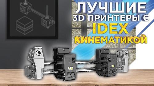 Кинематика IDEX: лучшие 3D принтеры с двумя независимыми экструдерами