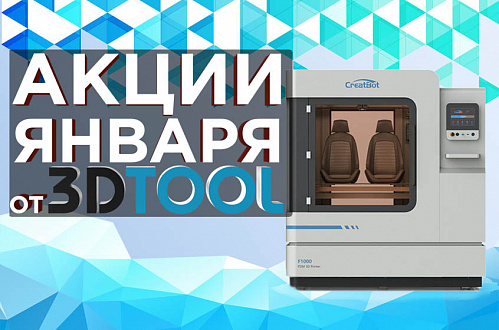 Действующие акции от 3Dtool в Январе 2022!