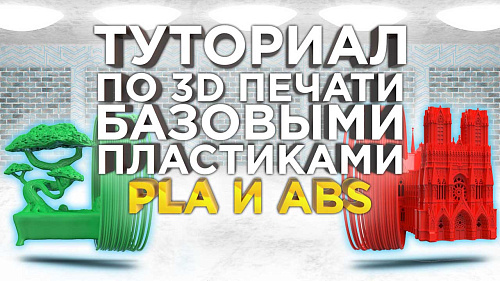 Как правильно печатать пластиками для 3D принтера ABS и PLA. Какие настройки для 3D печати  выбрать ?