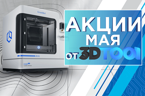 Действующие акции от 3Dtool в МАЕ 2025