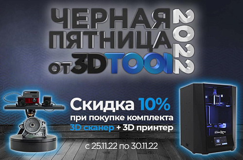 Черная пятница 25.11-30.11.22 акция от 3DTool!