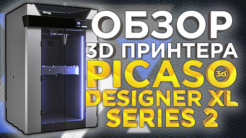 Новинка 2022 года для инженерных задач с активной термокамерой. Обзор обновленного 3D принтера PICASO 3D Designer XL S2 (Series 2) от 3DTool.